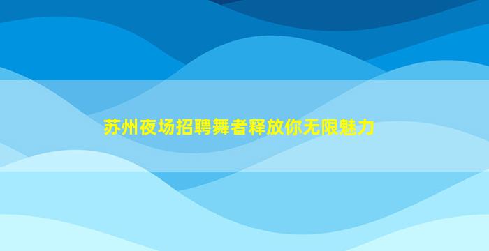 淮南酒吧招聘